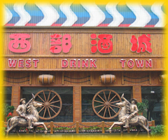 西部酒城