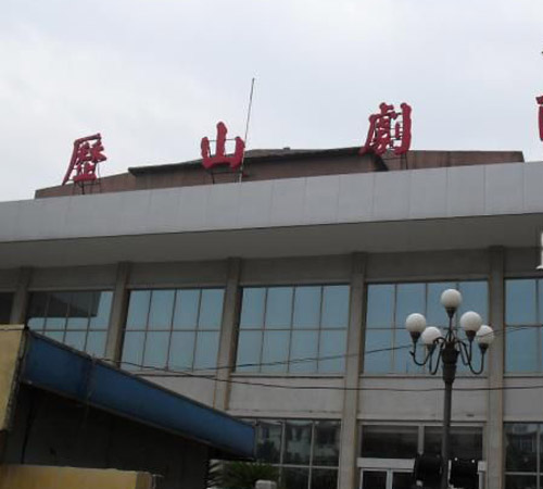 历山剧院