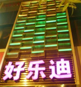好乐迪量贩KTV(英雄山路店)