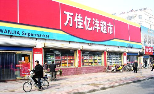 万佳亿沣超市