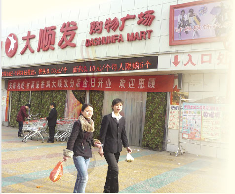 大顺发超市