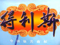 得利斯集团