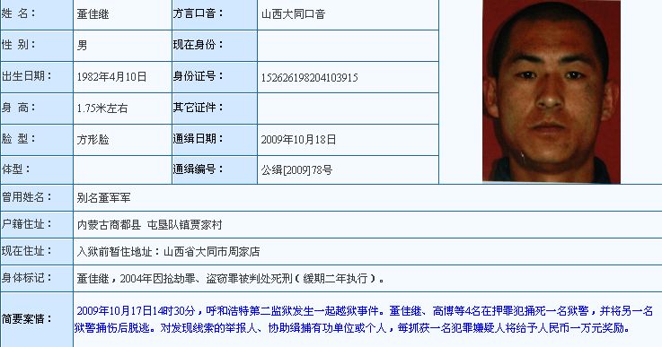 公安部发布A级、B级通缉令追捕呼市越狱逃犯_中国山东网