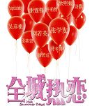 《全城热恋》剧情 热情火辣的爱情(组图)
