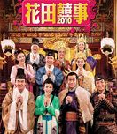 《花田囍事2010》剧情 看吴君如黄百鸣搞笑