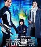 《未来警察》剧情 刘德华范冰冰玩穿越