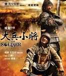 《大兵小将》剧情 王力宏成龙终成患难知己