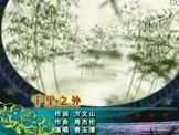 2008年春晚歌曲《千里之外》