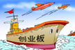 估值向主板市场回归 基金投资开始瞄向创业板