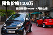 低价Smart四月份上市 预售价格13.6万元 