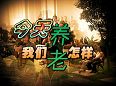 未富先老考验80后