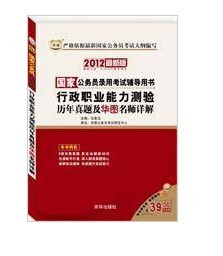 2012最新版国家公务员考试用书—行测真题及详解