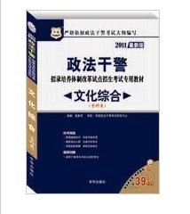 2011最新版政法干警考试用书—文化综合教材(专科类)