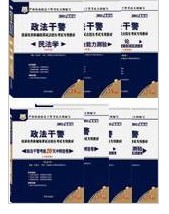 2011最新版政法干警招录考试用书(本硕民法类)套餐