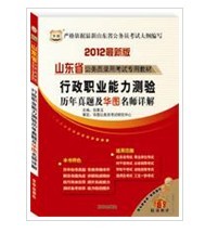 2012最新山东公务员考试用书行测历年真题及名师详解