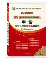 2012最新山东公务员考试用书申论历年真题及详解