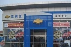 滨州友好汽车销售服务有限公司