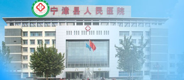 宁津县人民医院