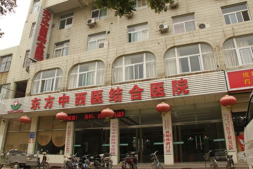 济宁东方中西医结合医院