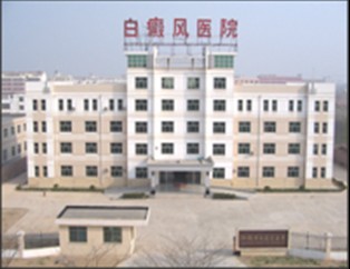 聊城市白癜风医院