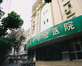 山东红十字会医院