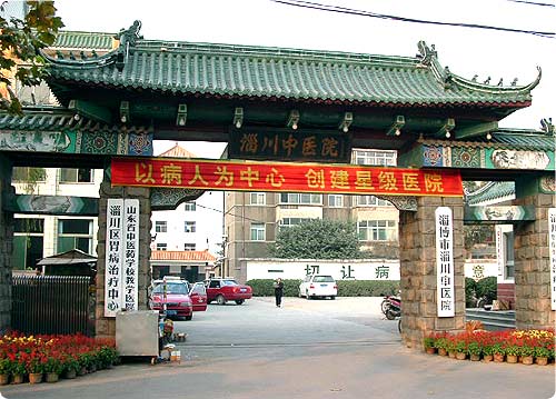 淄川区中医院
