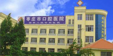 枣庄市口腔医院