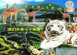 济南市野生动物世界
