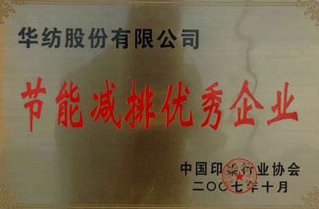 华纺股份有限公司