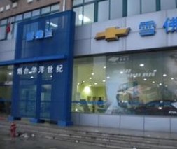 烟台华洋汽车销售服务有限公司