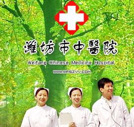 潍坊市中医院