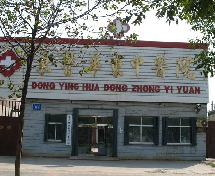 东营华东中医院