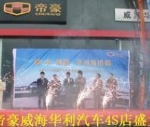 威海华利汽车销售有限公司