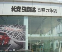 日照力华汽车销售有限公司
