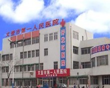文登市第一人民医院