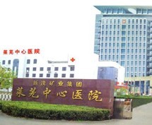 莱芜中心医院