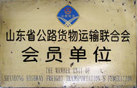 菏泽万达物流运输公司