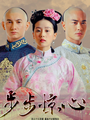 步步惊心