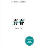青春