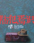 陆犯焉识 