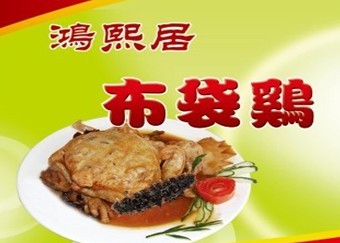 鸿熙居布袋鸡有限公司