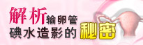 解析输卵管碘水造影的秘密