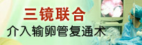 三镜联合介入输卵管复通术—济南天伦不孕不育医院