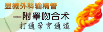 显微外科输精管-附睾吻合术—济南不孕不育医院