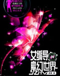 女编导的魔幻世界