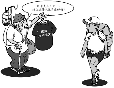 乱贴"国家资本主义"