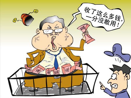 贪一分钱都没敢用