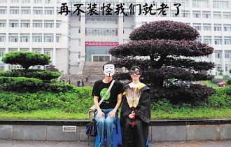 再不搞怪我们就老了