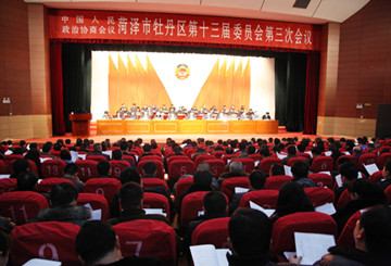 菏泽牡丹区政协第十三届三次会议隆重开幕 