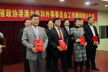 山东省政协新聘20位港澳台侨和外事委员会顾问